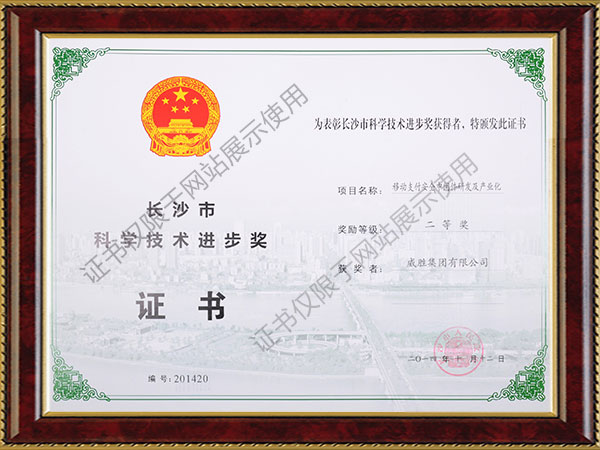 k1体育集团-移动支付清静中心件研发及工业化项目获得长沙市科学前进奖二等奖