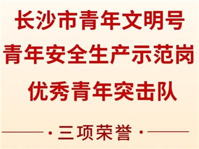 k1体育集团荣获共青团长沙市委“号手岗队”立功大竞赛三项声誉